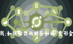 bianoti钱包生钱：如何让你的财务如同“变形金刚