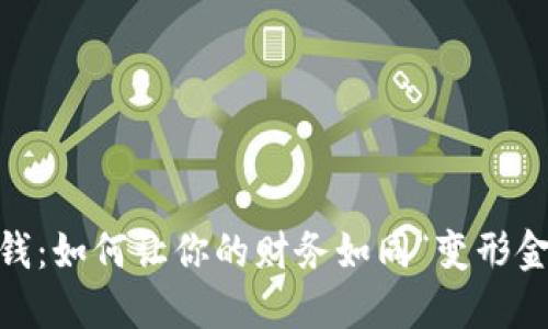 bianoti钱包生钱：如何让你的财务如同“变形金刚”般不断增值