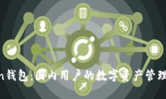 “imToken钱包：国内用户的数字资产管理新选择！