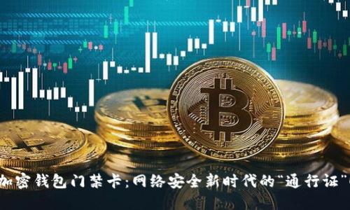 加密钱包门禁卡：网络安全新时代的“通行证”！