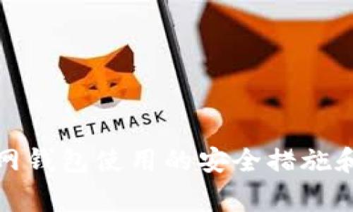 IM钱包的密码格式通常会要求符合一定的安全标准，以保护用户的资产安全。虽然具体要求可能因不同的IM钱包而异，但一般来说，IM钱包密码的格式可能包括以下几点：

1. **长度要求**：大多数IM钱包要求密码至少包含8到16个字符。

2. **字符组合**：密码通常需要包含大小写字母、数字和特殊符号（如@、#、$等），以提高安全性。

3. **避免常见密码**：建议不要使用容易猜测的密码，如“123456”、“password”等。

4. **唯一性**：每个账户应使用独特的密码，以防止多个账户被一次破解。

5. **定期更换密码**：为了进一步保护账户安全，建议定期更换密码。

为了确保您的IM钱包安全，您可以使用密码管理工具来生成和保存复杂的密码。中特网钱包使用的安全措施和要求会有所不同，请确保查看您所使用的具体IM钱包的官方指南以获取详细的信息。