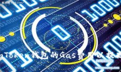 如何提升imToken钱包的Gas费用以提高交易速度？