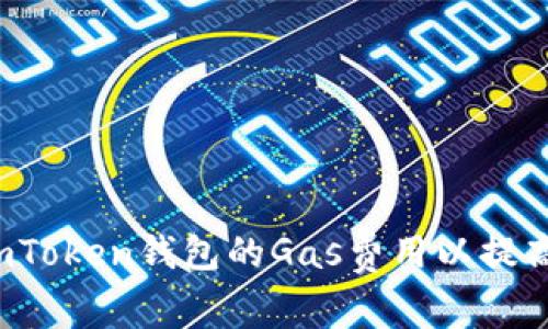 如何提升imToken钱包的Gas费用以提高交易速度？