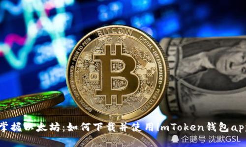 掌握以太坊：如何下载并使用imToken钱包app