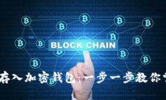 如何将USDT存入加密钱包：一步一步教你掌握这项