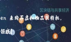 “Token”这个词在不同的领域和上下文中有不同的