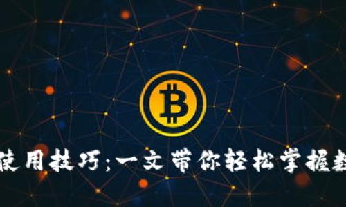 区块链钱包使用技巧：一文带你轻松掌握数字资产管理