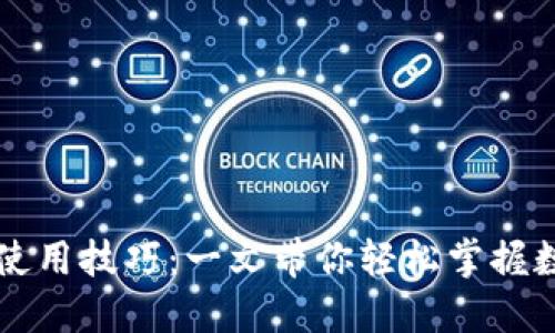 区块链钱包使用技巧：一文带你轻松掌握数字资产管理