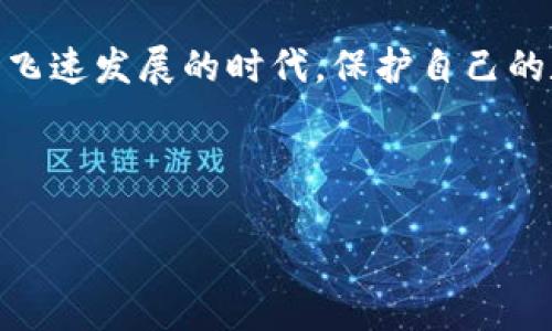 在处理“imToken钱包支付密码忘记了该怎么办”的问题时，我们可以为您提供一些实用的建议和解决方案。请注意，以下信息仅供参考，建议您根据自身情况谨慎操作。

了解imToken钱包的功能

imToken钱包是一款非常流行的数字货币钱包，支持多种加密货币的存储和交易。它因其安全性和用户友好性而受到广泛欢迎。然而，正如任何其他钱包一样，忘记支付密码可能会让用户感到沮丧和困惑...那么，如果你在使用imToken钱包时遇到了这个问题，应该如何处理呢？

确认支付密码的重置流程

首先，您需要了解imToken钱包的支付密码是保护资金安全的重要措施。如果您忘记了支付密码，实际上是无法直接重置的。这意味着您不能像重置社交帐户密码那样容易。但不要急于放弃，以下是一些可以尝试的方法…

1. 查找备份助记词

在使用imToken钱包时，用户会得到一个助记词，这是钱包的“钥匙”。如果您记得这个助记词，您可以通过以下步骤恢复您的钱包...不过只有在您从钱包中没有进行过任何交易、且没有其他密码保护的情况下才可以。如何操作呢？

ul
  li打开imToken钱包，选择“导入钱包”。/li
  li根据提示输入您的助记词，注意确保每个单词的拼写和顺序都正确。/li
  li在成功导入后，您可以设置新的支付密码。/li
/ul

当然，使用助记词恢复钱包的前提是您曾经做好备份…如果您没有备份，或者丢失了助记词，那么找回钱包的可能性就非常小了。

2. 联系客服支持

如果您无法通过助记词找回钱包，另一种选择是尝试联系imToken的客服支持。他们可能会提供一些特定于您情况的建议或解决办法...您可以通过以下途径联系：官方网站、社交媒体、或者应用内的帮助选项。请务必准备好证明您是该钱包的合法拥有者的信息，例如以前的交易记录等…这能帮助客服更好地理解您的问题。

3. 注意安全事项

在这个过程中，安全是最重要的考量。不要随意分享您的助记词或任何密码到不明链接或第三方网站。如果您遇到要求您提供这些信息的情况，务必保持警惕…诈骗行为在加密货币领域屡见不鲜。

4. 定期备份和更新信息

未来，您可以考虑定期备份您的助记词和密码。保持这些信息安全且易于访问，可避免今后再遇到类似问题时的尴尬...此外，定期检查您的钱包和相关账户的安全措施，如启用双重认证等，也能有效提升安全性。

结论

如果您忘记了imToken的支付密码，切勿惊慌。首先尝试通过备份助记词找回钱包，其次可以联系客户服务获取帮助。最后，永远记得，在这数字货币飞速发展的时代，保护自己的数字资产安全至关重要...希望这些建议能够帮助您顺利解决问题！

记住，数字钱包的使用需要小心谨慎，不断学习和适应新的安全策略，相信您能在这个领域越来越游刃有余。

imToken钱包支付密码忘记了怎么办？看这里！