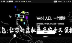 数字货币P钱包：让你的虚拟资产安全又便捷的秘