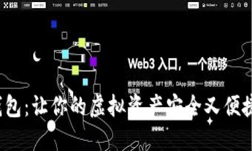 数字货币P钱包：让你的虚拟资产安全又便捷的秘密武器