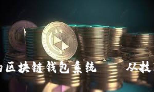 如何创建一个安全的区块链钱包系统——从技术到文化的深度解析