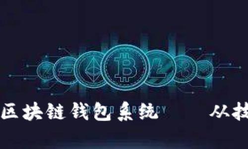 如何创建一个安全的区块链钱包系统——从技术到文化的深度解析