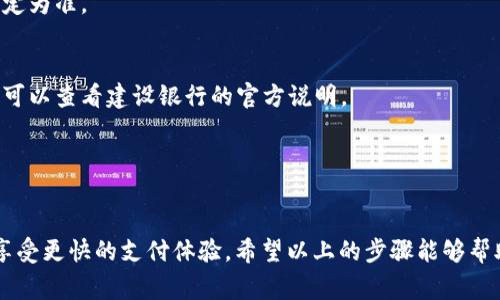 要添加建行数字钱包卡，您可以按照以下步骤进行操作。请根据您的具体手机操作系统（如iOS或Android）选择相应的步骤。

### 苹果手机（iOS）用户

第一步：下载并安装建行手机银行应用
首先，确保您的手机上已经安装了“建设银行”手机银行应用。如果还没有，请前往App Store搜索“建设银行”，下载并安装该应用。

第二步：登录手机银行
打开建设银行手机银行应用，输入您的账户信息进行登录。如果您还没有注册，请选择“注册”并按照提示完成注册流程。

第三步：进入数字钱包功能
登录后，找到“数字钱包”或者“金融服务”部分，点击进入。这里会展示您可以添加的卡片信息。

第四步：添加银行卡
在数字钱包界面，选择“添加银行卡”选项。输入您的银行卡号以及其他必要的信息，比如有效期、安全码等等。确认信息无误后，点击“确认”。

第五步：身份验证
系统可能会要求您进行身份验证，比如短信验证码或者其他方式。按照提示完成验证。

第六步：完成添加
验证通过后，您的银行卡将成功添加到建行数字钱包。您可以在钱包中管理和使用这张卡片。

### 安卓手机用户

第一步：下载并安装建行手机银行应用
在您的安卓手机上，打开Google Play商店，搜索“建设银行”，下载并安装手机银行应用。

第二步：登录手机银行
安装完成后，打开应用，输入您的用户名和密码登录。如果没有账户，则需要先进行注册。

第三步：寻找数字钱包选项
点击主界面的“数字钱包”或“我的”选项，然后找到相关的银行卡管理选项。

第四步：添加银行卡
在银行卡管理页面，点击“添加银行卡”按钮。输入银行卡的详细信息，包括卡号、有效期、CVV等，确保信息的正确性后点击“确认”。

第五步：身份验证
和苹果用户一样，系统可能会要求您验证身份。按照提示进行短信验证或其他方式来确认您的身份。

第六步：完成添加
如果验证成功，您的银行卡将被添加到建行数字钱包中，您可以开始使用它进行支付、转账等操作。

### 其他注意事项

卡片支持情况
并非所有的银行卡都可以添加到建行的数字钱包中，所以请确认您的银行是否支持此功能。此外，某些信用卡或借记卡可能有不同的添加限制。

安全性提示
在添加银行卡的过程中，确保您的网络连接是安全的，避免在公共Wi-Fi下进行操作，以防个人信息被泄露。

常见问题解答

- **我可以添加哪些类型的卡片？**
  通常，建设银行的借记卡和信用卡都可以添加到数字钱包中，但具体以银行的规定为准。

- **添加银行卡需要收费吗？**
  添加银行卡到数字钱包通常都是免费的，但是某些支付可能会产生手续费，具体可以查看建设银行的官方说明。

- **我忘记了登录密码，怎么办？**
  您可以在登录界面选择“忘记密码”，系统会引导您进行密码重设。

添加银行卡到建行数字钱包是一个简单而便利的过程，让用户能够在日常消费中享受更快的支付体验。希望以上的步骤能够帮助您轻松完成银行卡的添加，若有其他问题，建议直接联系建设银行客服寻求帮助。