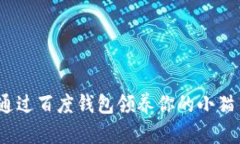 玩转区块链：如何通过百度钱包领养你的小猫—