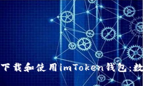 如何在安卓手机上无缝下载和使用imToken钱包：数字货币时代的必须选择