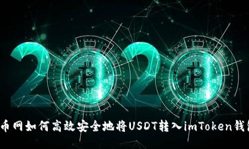 火币网如何高效安全地将USDT转入imToken钱包？