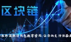 如何轻松取消微信钱包数字密码：让你的支付体