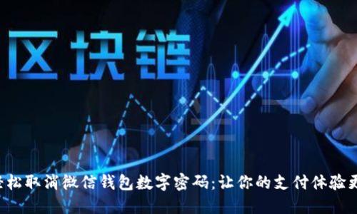 如何轻松取消微信钱包数字密码：让你的支付体验更无忧！