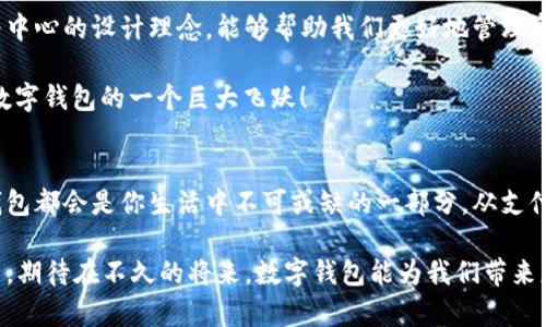   打造你的支付新体验：五款好用的手机数字钱包App推荐！ / 

 guanjianci 数字钱包, 手机支付, 电子支付, 财务管理 /guanjianci 

引言：时代的潮流，支付的变革
在这个数字化飞速发展的时代，传统的现金支付方式早已无法满足现代人的需求。想象一下——你走出家门，口袋里没带现金，但你的手机里却装着一个数字钱包，你只需轻轻一划，就可以完成购物、转账，甚至是理财。这...是真的吗？当然！数字钱包App的出现，正是这一切的实现途径。

一、什么是数字钱包？
数字钱包，顾名思义，就是一种让你能在手机上储存、管理和使用资金的应用。这种App的最大优势在于便捷性、安全性与多样性。通过数字钱包，用户可以轻松进行在线购物、支付账单、甚至是参与投资理财，这...真的是一个“掌中宝”。

二、为什么要使用数字钱包？
使用数字钱包，首先让你摆脱了携带现金的困扰，非常方便，特别是在一些小额支付时，再也不用烦恼零钱不够的问题。其次，数字钱包通常具备强大的安全保障措施，使用加密技术保护用户的数据与资金。此外，许多数字钱包还提供额外的功能，比如财务管理工具，可以帮助用户更好地管理预算与消费。这...是不是听上去就让人心动呢？

三、五款值得下载的手机数字钱包App

h41. 【支付宝】——数字支付的先驱/h4
毫无疑问，支付宝是中国最知名的数字钱包App之一。它不仅仅是一个支付工具，更是一个生活方式的保障。从生活缴费、外卖订购，到信用卡还款、投资理财，支付宝几乎涵盖了我们生活的方方面面。而且，支付宝还提供了“芝麻信用”评分，让用户在享受服务的同时，也能享受到信用的认可。这...是不是很令人振奋？

h42. 【微信支付】——社交与支付的完美结合/h4
作为一个拥有数亿用户的社交平台，微信在日常生活中也提供了方便的支付服务。通过微信支付，用户可以轻松转账、购物、甚至是订票。而其独特的社交功能，让转账与分享更加方便。这种集社交与支付于一身的创新思维，深受年轻用户的喜爱。

h43. 【Apple Pay】——高端用户的选择/h4
如果你是苹果设备的用户，Apple Pay无疑是你数字支付的最佳选择。凭借苹果强大的生态系统和数据安全性，Apple Pay提供了流畅的支付体验。不论是在线购物，还是线下扫码支付，都是如此简单便捷。值得一提的是，Apple Pay对隐私保护的重视，也让许多用户更加安心。

h44. 【Google Pay】——全球化视野的选择/h4
对于Android用户来说，Google Pay是一款不可或缺的数字钱包App。无论你身在何处，只需绑定银行卡，就可以轻松进行支付。这种全球化的便利，尤其适合爱好旅行的人士，他们可以用Google Pay在全球范围内进行无障碍消费。

h45. 【PayPal】——国际化支付的代表/h4
PayPal是一款国际知名的电子支付平台，尤其在跨境交易方面，具有无可替代的地位。它不仅支持多种货币的交易，还提供了强大的买家保护与卖家保障措施。对于经常进行国际贸易或在线购物的人来说，PayPal必然是一个理想的选择。

四、如何选择适合自己的数字钱包？
面对市场上琳琅满目的数字钱包App，怎么选择？首先，考虑自己常用的服务与支付场景。比如，如果你生活在中国，那么支付宝和微信支付绝对是你的首选。而如果你有海外交易的需求，那么PayPal显然更为合适。

其次，关注安全性。选择一个在数据保护与消费者权益保障方面有良好口碑的数字钱包App，才能让你的资金使用得更加安心。

最后，考虑使用体验。每款App在操作界面、功能设置、客服服务等方面都各有优劣，试用几款再做决定，才能找到最适合自己的那一款。

五、数字钱包的发展趋势
未来，数字钱包的发展将更加智能化。一些钱包App开始引入人工智能算法，通过分析用户的消费习惯，提供个性化的财务管理建议。这种以用户为中心的设计理念，能够帮助我们更好地管理资金，避免不必要的浪费。

此外，随着区块链技术的进一步发展，未来的数字钱包或许可以实现跨平台、跨境的支付，让全球用户体验到无缝的支付解决方案。这...无疑将是数字钱包的一个巨大飞跃！

六、总结
在这个移动互联网时代，数字钱包随着生活方方面面的深入而愈发重要。无论你是热衷购物的消费者，还是经常需要做小额交易的小店主，数字钱包都会是你生活中不可或缺的一部分。从支付宝到PayPal，无论你选择哪款App，都需要根据自己的需求、使用习惯来做出明智的选择。

当然，数字钱包的出现不仅方便了我们的生活，也带来了新的支付体验与选择。随着科技的进步与发展，未来我们或许会看到更多创新的支付方式，期待在不久的将来，数字钱包能为我们带来更便捷、更安全的生活体验。这...将会是一个崭新的支付时代！