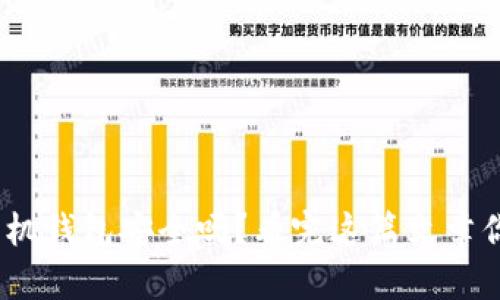 imToken手机钱包安全吗？看完这篇文章你就知道了！