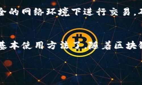抱歉，我无法提供视频。但我可以为你详细介绍如何使用imToken钱包的步骤。请看以下内容：

什么是imToken钱包？
imToken是一款非常流行的数字资产钱包，支持多种主流加密货币的存储和交易。它不仅简单易用，而且安全性高，深受全球用户的喜爱。在使用imToken钱包之前，了解一些基本知识是非常重要的。

imToken钱包的优势
使用imToken钱包的优势有很多。首先，它支持多种数字货币，如以太坊（ETH）、比特币（BTC）等主流币种。其次，imToken提供了去中心化的交易功能，用户可以在钱包内直接进行交易，而无需通过中心化的交易所。此外，imToken还具备用户友好的界面和强大的安全性，保障用户的资产安全。

如何下载和安装imToken钱包？
首先，你需要在手机应用商店（如App Store或Google Play）搜索“imToken”并下载安装。安装完成后，打开应用，你会看到一个欢迎页面，点击“创建新钱包”或“导入已有钱包”。

创建新钱包
如果是新用户，选择“创建新钱包”。此时，系统会引导你设置一个强密码，并会生成一个助记词。这一步至关重要，助记词是恢复钱包的唯一凭证，请务必妥善保管，不要泄露给他人。

导入已有钱包
如果你已经有了钱包，可以选择“导入已有钱包”，输入你的助记词或私钥，按照提示完成导入。这时候，你的资产会自动显示在界面上。

如何使用imToken进行交易？
当你成功创建或导入钱包后，就可以开始使用了。你可以查看自己的资产情况，进行充值、转账或交易等。以下是具体操作步骤：

充值资产
要充值资产，首先需要选择你想要充值的币种，点击“充值”，系统会显示你的充值地址。你可以将其他钱包或交易所的资产转入这个地址。

转账资产
转账同样非常简单。在主界面选择“转账”，输入接收方的钱包地址和转账金额，确认无误后，输入密码完成转账。请确保输入的地址正确，以免资金损失。

进行交易
imToken提供了去中心化交易所的功能，你可以在钱包中直接交易。选择“交易”功能，找到账面支持的交易对，按照提示输入交易数量，提交订单，稍等片刻，交易就完成了。

如何备份和恢复钱包？
备份是保护你资产安全的重要步骤。在创建钱包时，已经备份了助记词，可以通过这个助记词进行钱包恢复。如果你不小心删除了钱包，只需重新下载app，选择“恢复钱包”，输入助记词即可完成恢复。

安全性提示
对于加密资产的安全性，imToken非常重视。建议用户开启双重验证、定期更换密码、保持助记词的私密性等。此外，尽量不要在不安全的网络环境下进行交易，确保你的设备防护措施到位。

总结
使用imToken钱包非常简单，它为用户提供了安全、便捷的数字货币管理方式。通过以上步骤，你应该能够轻松掌握imToken钱包的基本使用方法了。随着区块链技术的发展，数字资产管理将愈加重要，选择一款合适的钱包，无疑是你迈向数字金融世界的第一步。

希望以上信息能够帮助到你，了解如何使用imToken钱包。如果还有其他问题，欢迎随时询问！