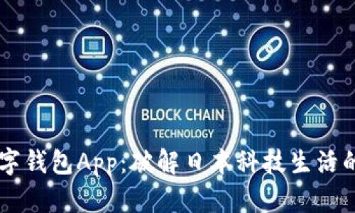 日本数字钱包App：破解日本科技生活的新钥匙