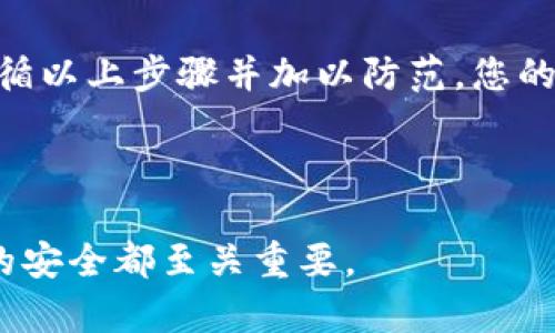 要恢复imToken钱包中的身份，您需要遵循以下步骤操作。请注意，恢复身份的过程可能会涉及到安全的问题，因此确保持有必要的备份信息，比如助记词或私钥。

一、理解imToken的钱包身份恢复

imToken是一个兼容多种区块链的数字货币钱包，其中包含了以太坊、比特币等多种资产。在使用过程中，用户可能会遇到设备丢失、应用程序删除或者账本迁移等导致需要恢复身份的情况。这时，助记词和私钥显得尤为重要，它们是恢复钱包身份的关键。

二、准备恢复所需的信息

在开始恢复过程中，请确保您手头有以下信息：

ul
    li您的助记词（Mnemonic Phrase）/li
    li您的私钥（Private Key）/li
/ul

助记词通常是由12或24个单词组成的一串字符，是您钱包的安全保障；而私钥则是用于访问和管理您钱包内资产的唯一凭证。请务必妥善保管这些信息，不要与他人分享。

三、使用imToken恢复身份的步骤

下面是详细的步骤来恢复您的钱包身份：

h41. 下载并安装imToken/h4

如果您还没有安装imToken，请前往官方网站或应用商店下载最新版本的imToken钱包应用。

h42. 启动imToken/h4

安装完成后，启动应用。在初始界面上，会看到“创建钱包”和“恢复钱包”两个选项，选择“恢复钱包”。

h43. 输入助记词或私钥/h4

您将被要求输入您的助记词或私钥。如果是助记词，请务必按照单词的顺序输入，且每个单词之间用空格隔开。输入后，点击“确认”。

h44. 设置新密码/h4

恢复身份后，您需要设置一个新密码，以确保钱包的安全。请使用强密码，并避免使用容易猜测的组合。

h45. 验证身份/h4

完成密码设置后，系统可能会要求您进行身份验证，通常是通过您之前的助记词来验证您的身份。如果一切正常，您将能够访问您的钱包。

四、注意保护您的资产

一旦您成功恢复身份，千万不要泄露您的助记词或私钥。这是您数字资产的唯一钥匙。如果他人获取了这些信息，他们可以轻而易举地访问和转移您的加密货币资产。

五、常见问题解答

在恢复钱包身份的过程中，您可能会遇到一些问题，下面我们来解答一些常见的问题：

h4Q: 如果我忘记了助记词怎么办？/h4

A: 如果您忘记了助记词，您将无法恢复钱包。助记词是访问您资产的唯一方式，因此在创建钱包时请务必妥善保管。

h4Q: 恢复钱包与创建新钱包有什么不同？/h4

A: 恢复钱包是通过您原本的助记词或私钥来访问您的资产，而创建新钱包则会生成一个全新的钱包地址，您将失去之前钱包中的所有资产。

h4Q: 动态口令会影响身份恢复吗？/h4

A: 如果您开启了动态口令，恢复身份时请确保您能访问相关的动态口令数据流。否则，您可能会遇到无法完成恢复的问题。

六、总结

恢复imToken钱包的身份是一个相对简单的过程，只要您拥有正确的助记词或私钥，就能顺利完成。如果您在操作中遇到困难，可以参考imToken的官方帮助文档，或者联系他们的客服寻求帮助。记住，数字资产的安全重于一切！

综上所述，要有效恢复imToken钱包的身份，您必须在操作过程中谨慎行事，确保所有安全信息的保密。如果您遵循以上步骤并加以防范，您的资产将得到妥善保护。 

imToken恢复身份, imToken钱包, 数字货币, 助记词, 私钥/guanjianci 

通过这篇文章，希望您对imToken钱包的身份恢复过程有了清晰的了解。无论您是新手还是老手，保障数字资产的安全都至关重要。