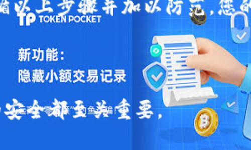 要恢复imToken钱包中的身份，您需要遵循以下步骤操作。请注意，恢复身份的过程可能会涉及到安全的问题，因此确保持有必要的备份信息，比如助记词或私钥。

一、理解imToken的钱包身份恢复

imToken是一个兼容多种区块链的数字货币钱包，其中包含了以太坊、比特币等多种资产。在使用过程中，用户可能会遇到设备丢失、应用程序删除或者账本迁移等导致需要恢复身份的情况。这时，助记词和私钥显得尤为重要，它们是恢复钱包身份的关键。

二、准备恢复所需的信息

在开始恢复过程中，请确保您手头有以下信息：

ul
    li您的助记词（Mnemonic Phrase）/li
    li您的私钥（Private Key）/li
/ul

助记词通常是由12或24个单词组成的一串字符，是您钱包的安全保障；而私钥则是用于访问和管理您钱包内资产的唯一凭证。请务必妥善保管这些信息，不要与他人分享。

三、使用imToken恢复身份的步骤

下面是详细的步骤来恢复您的钱包身份：

h41. 下载并安装imToken/h4

如果您还没有安装imToken，请前往官方网站或应用商店下载最新版本的imToken钱包应用。

h42. 启动imToken/h4

安装完成后，启动应用。在初始界面上，会看到“创建钱包”和“恢复钱包”两个选项，选择“恢复钱包”。

h43. 输入助记词或私钥/h4

您将被要求输入您的助记词或私钥。如果是助记词，请务必按照单词的顺序输入，且每个单词之间用空格隔开。输入后，点击“确认”。

h44. 设置新密码/h4

恢复身份后，您需要设置一个新密码，以确保钱包的安全。请使用强密码，并避免使用容易猜测的组合。

h45. 验证身份/h4

完成密码设置后，系统可能会要求您进行身份验证，通常是通过您之前的助记词来验证您的身份。如果一切正常，您将能够访问您的钱包。

四、注意保护您的资产

一旦您成功恢复身份，千万不要泄露您的助记词或私钥。这是您数字资产的唯一钥匙。如果他人获取了这些信息，他们可以轻而易举地访问和转移您的加密货币资产。

五、常见问题解答

在恢复钱包身份的过程中，您可能会遇到一些问题，下面我们来解答一些常见的问题：

h4Q: 如果我忘记了助记词怎么办？/h4

A: 如果您忘记了助记词，您将无法恢复钱包。助记词是访问您资产的唯一方式，因此在创建钱包时请务必妥善保管。

h4Q: 恢复钱包与创建新钱包有什么不同？/h4

A: 恢复钱包是通过您原本的助记词或私钥来访问您的资产，而创建新钱包则会生成一个全新的钱包地址，您将失去之前钱包中的所有资产。

h4Q: 动态口令会影响身份恢复吗？/h4

A: 如果您开启了动态口令，恢复身份时请确保您能访问相关的动态口令数据流。否则，您可能会遇到无法完成恢复的问题。

六、总结

恢复imToken钱包的身份是一个相对简单的过程，只要您拥有正确的助记词或私钥，就能顺利完成。如果您在操作中遇到困难，可以参考imToken的官方帮助文档，或者联系他们的客服寻求帮助。记住，数字资产的安全重于一切！

综上所述，要有效恢复imToken钱包的身份，您必须在操作过程中谨慎行事，确保所有安全信息的保密。如果您遵循以上步骤并加以防范，您的资产将得到妥善保护。 

imToken恢复身份, imToken钱包, 数字货币, 助记词, 私钥/guanjianci 

通过这篇文章，希望您对imToken钱包的身份恢复过程有了清晰的了解。无论您是新手还是老手，保障数字资产的安全都至关重要。