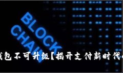 数字钱包不可升级？揭开支付新时代的秘密