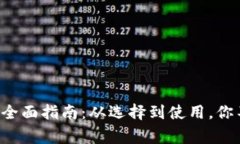 宁波数字钱包的全面指南：从选择到使用，你不
