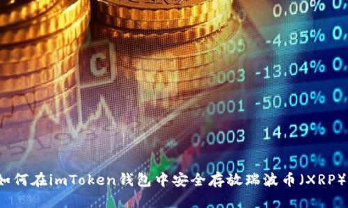 如何在imToken钱包中安全存放瑞波币（XRP）？