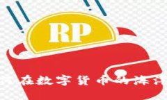 加密钱包交易平台的选择：如何在数字货币的海