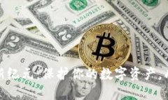 开拓加密硬件钱包的新纪元：保护你的数字资产