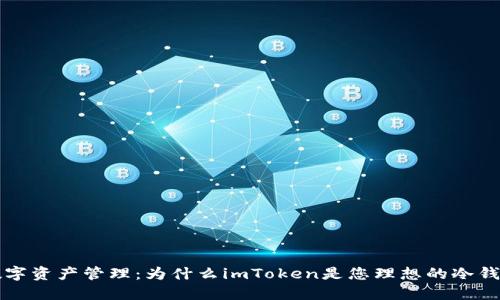 “安全数字资产管理：为什么imToken是您理想的冷钱包选择”