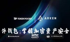 数字货币软件钱包：掌握加密资产安全的未来之