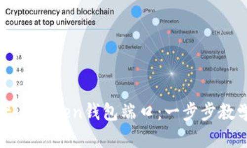 如何高效对接imToken钱包端口：一步步教学与技巧解析