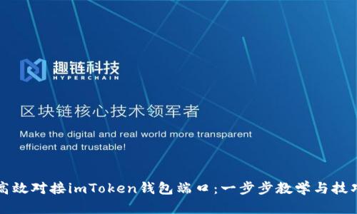 如何高效对接imToken钱包端口：一步步教学与技巧解析