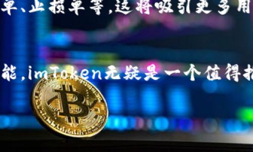 在imToken钱包中，用户可以进行多种类型的交易。imToken是一款功能强大的数字货币钱包，支持多种加密货币的存储、管理和交易。以下是关于imToken钱包中交易的一些关键点：

1. imToken钱包的基本功能
首先，imToken钱包的主要功能是提供一个安全、便捷的平台，让用户能够管理他们的数字资产。这其中包括存储、转账和接收多种加密货币。

2. 交易功能的实现
在imToken中，用户不仅可以存储资产，还可以通过其内置的去中心化交易所（DEX）功能进行交易。用户可以直接在钱包中进行买卖，而无需将资产转移到其他交易平台。这种方式提高了安全性，因为用户的私钥始终保留在本地，避免了被黑客攻击的风险。

3. 支持的资产与交易对
imToken支持多种主流加密货币，如比特币（BTC）、以太坊（ETH）、USDT等。用户可以在这些资产之间进行自由交易，同时也能通过参与各种去中心化金融（DeFi）项目来获取额外收益，比如流动性挖矿或质押。这些交易对的多样性使得用户可以进行更灵活的投资和资产配置。

4. 交易费用与速度
全新的交易通常会涉及一定的手续费。这些费用通常与区块链网络的拥堵程度有关。在imToken中，用户可以自行设定交易的手续费，以加速交易的确认时间。尽管高手续费可以促进快速交易，但也需要用户明智选择，避免不必要的支出。

5. 交易的安全性
安全性是imToken钱包的一大卖点。用户的私钥只存储在本地设备中，application不会存储用户的私钥或密码。使用过程中，交易信息通过点对点方式进行传输，最大限度地减少了中间人攻击的风险。此外，imToken还支持钱包备份和恢复功能，确保用户即使在设备丢失的情况下也能找回资产。

6. 如何交易：操作步骤
对于新手而言，开始交易可能会有些许困难，但imToken提供了简单明了的操作界面。以下是一些简单的交易步骤：
ol
listrong下载安装imToken钱包：/strong首先，在相应的应用商店下载并安装imToken。/li
listrong创建或导入钱包：/strong按照提示创建新钱包或导入已有钱包，并确保备份私钥和助记词。/li
listrong充值资产：/strong通过转账或使用法币购买的方式向钱包中充值。/li
listrong进行交易：/strong找到“交易”或“DEX”选项，选择要交易的资产，输入交易数量，确认交易细节后进行交易。/li
listrong确认交易：/strong在区块链上确认交易一旦成功，资产将自动更新。/li
/ol

7. 常见问题与解决方案
在交易的过程中，用户可能会遇到一些常见问题，比如交易失败、资产未到账等。以下是一些可能的解决方案：
ul
listrong检查手续费：/strong确保支付的手续费足够。如果交易长时间未确认，可以适当增加手续费再重新提交交易。/li
listrong确认网络状态：/strong有时区块链网络可能会出现拥堵，访问区块链网络状态的相关网站，了解当前交易的确认情况。/li
listrong联系客服支持：/strong如果问题仍未解决，可以通过imToken提供的客服渠道寻求帮助。/li
/ul

8. 未来展望
随着区块链技术的日益成熟，imToken的交易功能将愈加强大。未来，我们可能会看到更多的资产支持和更复杂的交易策略工具，比如限价单、止损单等。这将吸引更多用户参与其中，从而推动整个加密生态系统的发展。

总结
在imToken钱包中，用户不仅能够安全地存储他们的数字资产，还能够方便地进行各类交易。凭借其安全性、用户友好的界面以及强大的功能，imToken无疑是一个值得推荐的选择。无论是新手还是资深玩家，imToken都能提供一个值得信赖的交易平台。而随着技术的发展，imToken的未来前景也令人期待…

希望这个回答能帮助到你！如果你还有其他问题或需要更详细的信息，请随时告诉我。