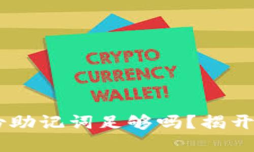 imToken钱包：仅备份助记词足够吗？揭开数字资产保护的秘密