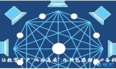 不让数字资产＂化为乌有＂：冷钱包存储的必备