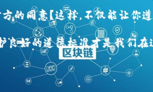 区块链上如何查找对方的钱包账号？

随着区块链技术的发展，数字货币逐渐走入了我们的生活。无论是进行投资、交易，还是体验各种去中心化的应用，钱包账号的使用都变得越来越普遍。那么，问题来了：如果你想查找对方的区块链钱包账号，该如何操作呢？这...真的能做到吗？让我们一步步来解开这个谜团。

什么是区块链钱包？

首先，我们需要搞清楚什么是区块链钱包。简单来说，区块链钱包是一个数字工具，用于存储和管理各种加密货币。它的功能类似于传统银行账户，但与银行不同的是，区块链钱包能够让你完全掌控你的资金，无需依赖第三方机构。用户可以通过钱包地址——这个看似随机的字符串——进行交易。

大家可能会好奇，区块链钱包的地址有什么特别之处？其实，每个钱包都有一个独一无二的地址，就像你自己的邮政地址，别人可以通过这个地址向你转账。不过，这个地址并不能直接揭示你的身份，因此在保护隐私的同时，也留下了查找的可能性。

区块链的透明性

区块链所特有的透明性是查找对方钱包账号的基础。所有交易记录都会被永久地保存在区块链上，任何人都可以查看。这意味着，只要这个钱包地址曾经进行过交易，你就可以在区块链浏览器上找到它的相关信息。

那么，如何利用这一点来查找对方的钱包地址呢？下面，将为你详解几个实用的步骤。

查找对方钱包地址的步骤

h4第一步：确定对方的交易地址/h4

在大多数情况下，如果你想查找对方的钱包地址，最有效的方法是直接询问对方。很多时候，朋友或同行之间只需要简单的沟通，就能知道对方的钱包地址。然而，若对方不愿分享...你也可以尝试一些其他的方法。

h4第二步：使用区块链浏览器/h4

区块链浏览器是一个强大的工具，它可以让你查看所有的区块链交易记录。不同的数字货币有不同的区块链浏览器。比如，比特币可以使用Blockchain.info、blockchain.com等；以太坊则可以使用Etherscan等。使用这些网站，你只需要在搜索框中输入钱包地址，就可以查看所有与这个地址相关的交易记录。

h4第三步：分析交易数据/h4

查看了交易记录后，你可能会看到许多未知的地址和交易。这时，答案并不一定就藏在表面层次。你可以通过分析这些交易，甚至是追踪地址之间的转账流动，找到更多线索...但，这需要一定的区块链知识和技巧，尤其是在面对复杂的交易网络时。

h4第四步：利用社交媒体与社区/h4

许多区块链爱好者活跃于社交媒体和社区论坛上。你可以在Reddit、Twitter等平台上寻找与特定钱包地址或交易相关的信息。通常，风头强劲的项目或热门的代币都会吸引一群忠实的追随者，这些人可能会分享相关的信息，以及有用的分析。

隐私与安全问题

在追寻对方钱包地址的过程中，隐私问题不可忽视。虽然区块链技术提供了透明性，但在某些情况下，它的使用可能会涉及隐私泄露。因此，你在进行任何查找时都要特别注意法律和道德规范。

同时，如果你使用区块链浏览器或其他工具时，务必确保你所使用的网站是安全的，以防遭遇网络诈骗或数据盗取... 一定要谨慎对待哦！

结语：查找钱包地址的最终思考

如今，随着区块链技术的不断成熟，钱包地址的查找也变得越来越直观。不过，动手之前要思考一下：你要查找的信息是否透明？能否得到对方的同意？这样，不仅能让你遵循规则，更能保护你自己和他人的隐私。

在这个信息爆炸的时代，学会如何利用区块链技术来查找对方钱包地址，无疑是一个极具价值的技能。但与此同时，树立正确的价值观、维护良好的道德标准才是我们在这个数字世界中游刃有余的关键……愿你在区块链之旅中，找到属于自己的方向！

区块链, 钱包, 钱包地址, 查询/guanjianci