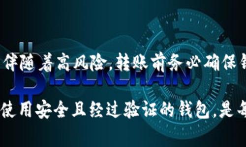 关于 imToken 假钱包是否可以给真钱包转账的问题，我们必须先澄清一些概念。首先，什么是 imToken？它是一款广受欢迎的数字货币钱包，支持多种区块链资产的管理。假钱包通常指那些未经过认证或是为了欺诈目的而创建的钱包。理解这两者之间的差异对于我们的讨论至关重要。

### 什么是 imToken 钱包？

imToken 是一款专注于数字资产管理的手机应用，具有用户友好的界面和强大的安全性。它支持以太坊及其区块链上的各种代币，包括 ERC20 和 ERC721（NFT）。用户可以方便地进行币币交易、资产管理，以及与去中心化应用（DApp）的交互。

### 假钱包的定义和风险

假钱包，顾名思义，通常是那些不具备安全保障或认证的钱包。这些钱包可能是伪造的应用程序，也可能是黑客为了窃取用户资金而创建的。使用假钱包的用户面临着诸多风险，包括但不限于资金被盗、资产丢失等。因此，了解真假钱包的不同至关重要。

### 假钱包能否与真钱包转账？

在理论上，假钱包如果没有被设计成完全隔离的环境，它是可以与真钱包进行转账的。然而，这里有几个关键点需要注意：

ul
  listrong资金安全/strong：假钱包的安全性不可靠，转账到这些钱包可能会让您的资金处于巨大的风险之中。/li
  listrong识别能力/strong：许多假钱包可能会与真实钱包兼容，但并不意味着它们是安全的。务必要想清楚您在进行钱包间的转账时，有没有验证钱包的真实性。/li
  listrong资金不可逆/strong：区块链的一个基本特征是转账一旦完成，资金无法撤回，因此在向任何钱包转账之前，务必确保钱包的真实性。/li
/ul

### 如何识别假钱包？

识别假钱包并不总是容易，但可以通过以下几种方式进行辨别：

ul
  listrong检查官方渠道/strong：优先通过官方渠道获取钱包信息，例如官网、社交媒体认证，以及其他社区反馈。/li
  listrong用户评价/strong：查看其他用户的评价和使用体验。高风险的钱包通常会有差评率较高、投诉频繁。/li
  listrong技术参数/strong：假钱包的技术参数通常不够明确，真钱包则会有详细的技术文档和帮助指南。/li
  listrong安全性审计/strong：查看钱包是否经过第三方安全审计，认证的钱包通常会在官网上显示这些信息。/li
/ul

### 如何确保您的数字资产安全？

为了保护自己的数字资产，用户应采取以下措施：

ul
  listrong使用官方钱包/strong：始终使用经过验证的官方钱包，避免下载不明来源的应用。/li
  listrong开启双重认证/strong：使用双重认证功能来增加安全性，这是防止账户被盗用的有效措施。/li
  listrong定期备份钱包/strong：定期备份钱包的助记词或私钥，以防丢失。/li
  listrong保持软件更新/strong：始终保持钱包应用的更新，以享受最新的安全补丁和功能。/li
/ul

### 总结

对于 imToken 假钱包能否给真钱包转账的问题，从技术上说，它是有可能的，但在实际操作中，用户应当谨慎对待。假钱包常常伴随着高风险，转账前务必确保钱包的真实、安全性。同时，采用适当的安全措施可以有效保护您的数字资产。

总的来说，随着数字货币的普及，许多人开始接触。这个领域虽然充满机会，但同样潜藏风险。在这样的环境下，保护自己的资产，使用安全且经过验证的钱包，是每个用户必须承担的责任——这不仅关乎个人利益，也是对整个数字货币生态系统的尊重。