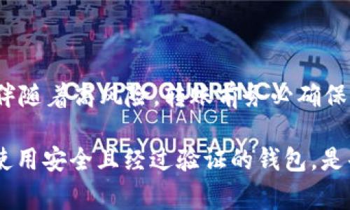 关于 imToken 假钱包是否可以给真钱包转账的问题，我们必须先澄清一些概念。首先，什么是 imToken？它是一款广受欢迎的数字货币钱包，支持多种区块链资产的管理。假钱包通常指那些未经过认证或是为了欺诈目的而创建的钱包。理解这两者之间的差异对于我们的讨论至关重要。

### 什么是 imToken 钱包？

imToken 是一款专注于数字资产管理的手机应用，具有用户友好的界面和强大的安全性。它支持以太坊及其区块链上的各种代币，包括 ERC20 和 ERC721（NFT）。用户可以方便地进行币币交易、资产管理，以及与去中心化应用（DApp）的交互。

### 假钱包的定义和风险

假钱包，顾名思义，通常是那些不具备安全保障或认证的钱包。这些钱包可能是伪造的应用程序，也可能是黑客为了窃取用户资金而创建的。使用假钱包的用户面临着诸多风险，包括但不限于资金被盗、资产丢失等。因此，了解真假钱包的不同至关重要。

### 假钱包能否与真钱包转账？

在理论上，假钱包如果没有被设计成完全隔离的环境，它是可以与真钱包进行转账的。然而，这里有几个关键点需要注意：

ul
  listrong资金安全/strong：假钱包的安全性不可靠，转账到这些钱包可能会让您的资金处于巨大的风险之中。/li
  listrong识别能力/strong：许多假钱包可能会与真实钱包兼容，但并不意味着它们是安全的。务必要想清楚您在进行钱包间的转账时，有没有验证钱包的真实性。/li
  listrong资金不可逆/strong：区块链的一个基本特征是转账一旦完成，资金无法撤回，因此在向任何钱包转账之前，务必确保钱包的真实性。/li
/ul

### 如何识别假钱包？

识别假钱包并不总是容易，但可以通过以下几种方式进行辨别：

ul
  listrong检查官方渠道/strong：优先通过官方渠道获取钱包信息，例如官网、社交媒体认证，以及其他社区反馈。/li
  listrong用户评价/strong：查看其他用户的评价和使用体验。高风险的钱包通常会有差评率较高、投诉频繁。/li
  listrong技术参数/strong：假钱包的技术参数通常不够明确，真钱包则会有详细的技术文档和帮助指南。/li
  listrong安全性审计/strong：查看钱包是否经过第三方安全审计，认证的钱包通常会在官网上显示这些信息。/li
/ul

### 如何确保您的数字资产安全？

为了保护自己的数字资产，用户应采取以下措施：

ul
  listrong使用官方钱包/strong：始终使用经过验证的官方钱包，避免下载不明来源的应用。/li
  listrong开启双重认证/strong：使用双重认证功能来增加安全性，这是防止账户被盗用的有效措施。/li
  listrong定期备份钱包/strong：定期备份钱包的助记词或私钥，以防丢失。/li
  listrong保持软件更新/strong：始终保持钱包应用的更新，以享受最新的安全补丁和功能。/li
/ul

### 总结

对于 imToken 假钱包能否给真钱包转账的问题，从技术上说，它是有可能的，但在实际操作中，用户应当谨慎对待。假钱包常常伴随着高风险，转账前务必确保钱包的真实、安全性。同时，采用适当的安全措施可以有效保护您的数字资产。

总的来说，随着数字货币的普及，许多人开始接触。这个领域虽然充满机会，但同样潜藏风险。在这样的环境下，保护自己的资产，使用安全且经过验证的钱包，是每个用户必须承担的责任——这不仅关乎个人利益，也是对整个数字货币生态系统的尊重。