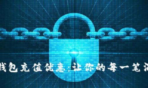 探索数字钱包充值优惠：让你的每一笔消费更聪明