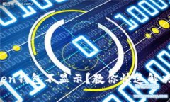 挖矿imToken钱包不显示？教你快速解决常见问题！