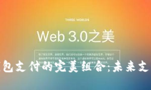 数字钱包与硬钱包支付的完美组合：未来支付的潮流与趋势