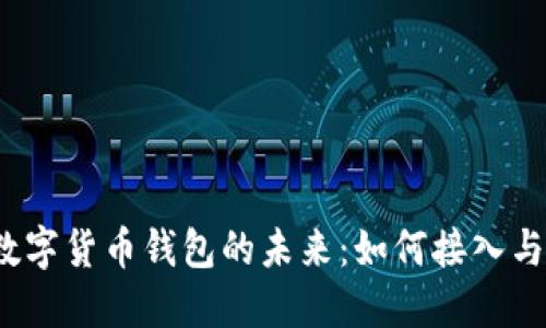 央行数字货币钱包的未来：如何接入与发展？