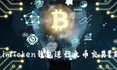 如何通过imToken钱包进行火币交易？新手必看！
