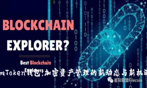 imToken钱包：加密资产管理的新动态与新机遇